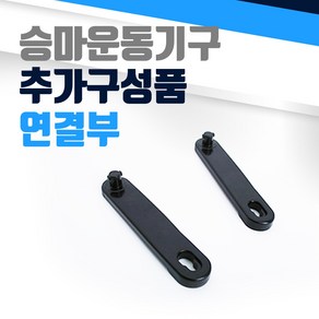 승마기 추가구성품 발걸이 연결부 승마운동기구