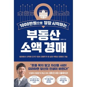 1000만원으로 당장 시작하는 부동산 소액 경매 : 빌라에서 시작해 다가구 월세 건물주가 된 실전 부동산 경매의 기술