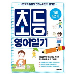 1일 1쓰기초등 영어일기:100가지 질문에 답하는 나만의 일기장