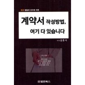 계약서 작성방법 여기에 다 있습니다., 법문북스, 김종석