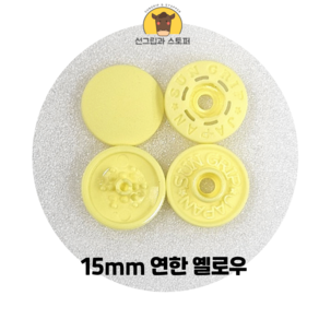 15mm 썬그립/플라스틱 단추 (38색상) (동대문/일제정품), 50세트, 연한 옐로우(503)