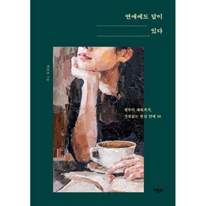 연애에도 답이 있다:썸부터 재회까지 거침없는 현실 연애 30, 애플북스, 박진진