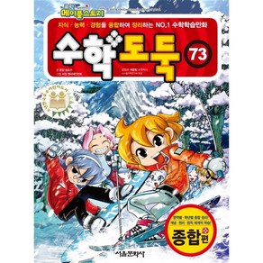 코믹 메이플스토리 수학도둑. 73: 종합편, 서울문화사