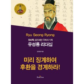 유성룡 리더십:징비록 임진왜란 극복의 기록, 북스타, 김호종 저