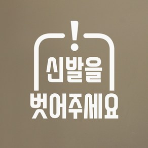 볼드 느낌표 신발을 벗어주세요 음식점 피팅룸 레터링 스티커, 흰색