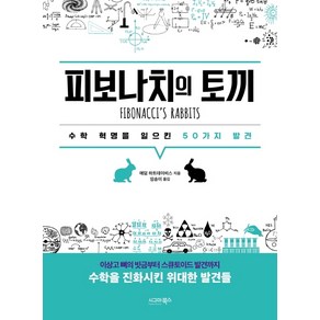 피보나치의 토끼:수학 혁명을 일으킨 50가지 발견