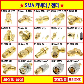 SMA커넥터 RF커넥터 SMA플러그 SMA젠더 RF젠더 기판용SMA SMA케이블 RG58SMA 변환어댑터 RG316 SMA 안테나커넥터 RF단자 SMA잭 SMA컨넥터케이블BNC S