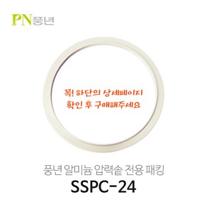 풍년 알루미늄/알미늄 압력밥솥 고무패킹 SSPC-18C SSPC-20C SSPC-24C SSPC-26C 블랙펄/빛나/옹기파킹, 알미늄24cm (SSPC-24) 9~10인용, 1개