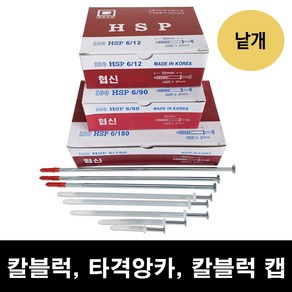 6파이 칼블럭/타격앙카/앙카캡/칼브록/칼플러그/다양한 규격 6mm~280mm, 6/280-1개, 6개