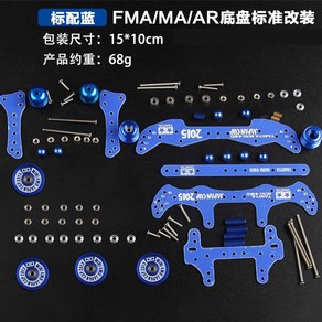 미니카 튜닝 파츠 개조 서스펜션 부품 AR 공구 키트 MA FMA, 블루, 1개