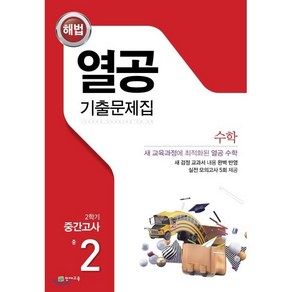 열공 2학기 중간고사 수학 중2 (2024년용) : 15개정, 천재교육, 수학영역, 중등2학년