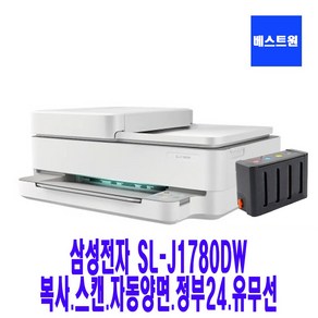 삼성전자 SL-J1780DW 무한잉크복합기 프린터기 무선와이파이 자동양면 잉크젯 무한리필