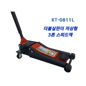 가레지잭 3톤 (더블실린더) 저상형 KT-0811L 작기 작키 자동차리프트 자키 3톤잭 가레이지잭 저상형3톤잭, 1개