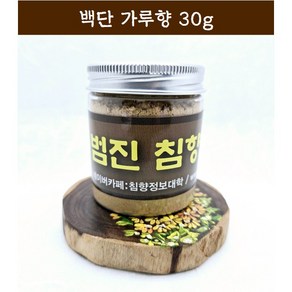 [범진침향원] 백단 가루향 30g, 백단향 30g