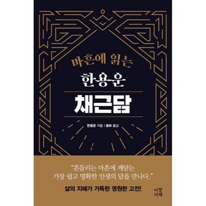 마흔에 읽는 한용운 채근담, 한용운 저/용화 역, 이정서재