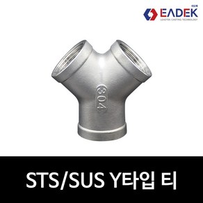 스텐 나사 Y 티 8A-50A Y자 TEE Y자형 티 배관 자재 수도배관 부속 호스연결 설비부품 SUS304, 1개