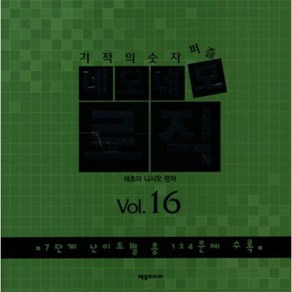 기적의 숫자퍼즐 네모네모 로직 Vol. 16 7단계 난이도별 총 124문제 수록, 상품명