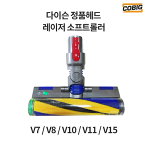 다이슨 정품 레이저 롤러 헤드 V7 V8 V10 V11 V15 V10슬림 V12 교체, V10Slim/V12slim전용, 1개