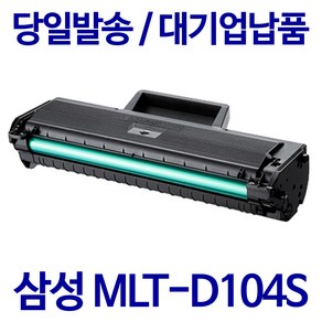 삼성전자 MLT-D104S ML-1660K ML-1665K 1865K SCX-3205K 3205WK 비정품토너, (1000매용) MLT-D104S 맞교환, 1개