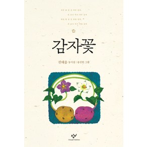 감자꽃 - 창비 아동문고, 창비(단), 상세페이지 참조