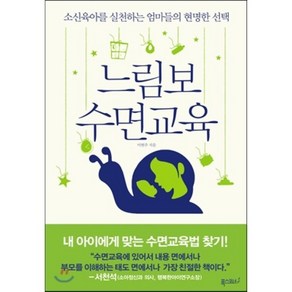 느림보 수면교육, 이현주 저, 폭스코너