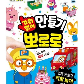 EVERYBOX 뽀로로 가위 없이 만들기 어린이만들기