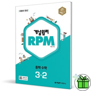 (사은품) 개념원리 RPM 중학 수학 3-2 (2025년) 중3