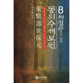 8체질론으로 읽은동의수세보원, 행림서원, 이강재