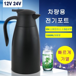 Apnoo 차량용 전기포트 차량용 커피포트 12V/24V 차량용전기포트 1.5L 차량용텀블러 차 대용량 여행용 물 보일러 카포트 차량용 포트, 블랙24V, 002