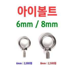 [붕어하늘] 아이볼트 6mm / 8mm/좌대용 노브/로프연결용/민물낚시/좌대 용품, 아이볼트(숫놈) 6mm