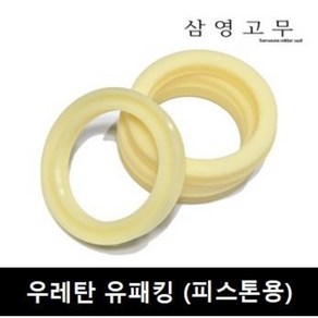 [삼영고무] 피스톤용 우레탄 유패킹 유압패킹 실린더 U패킹 유컵 U컵 외경용, 20 x 10 x 6, 1개