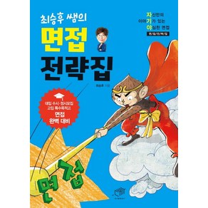 최승후 쌤의 면접 전략집:자신만의 이야기가 있는 야심찬 면접전략집