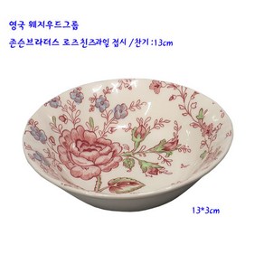 웨지우드존슨브라더스도자기-로즈친즈과일접시/찬기-13cm, 1개