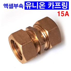 엑셀부속 유니온 커플링 15A, 1개