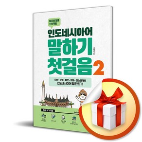 시원스쿨닷컴 인도네시아어 말하기 첫걸음 2 (마스크제공)