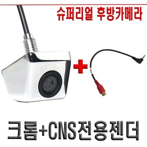 슈퍼 리얼 후방카메라 CCD급 아이나비 만도 파인 폰터스 전기종 호완 고화질 차량용, 크롬+CNS/마이딘 전용젠더