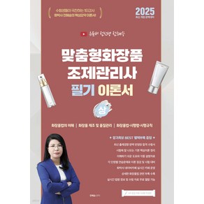 2025 맞춤형화장품조제관리사 필기 이론서 (상) 전혜승 지식오름, 크리스탈링 1권[반품불가]