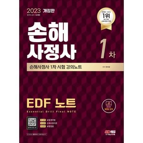 2023 SD에듀 손해사정사 1차 EDF 노트, 시대고시기획