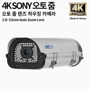 FXT-4K SONY 800만 화소 CCTV 2.8-12mm 오토 줌 렌즈 주/야간 겸용 하우징 국산 카메라