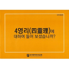 사영리 전도지 (확대) (5매 1세트), 1개