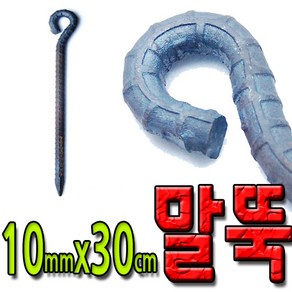 국산 쇠말뚝 철근 말뚝 철근팩 단조팩 말둑 30cm