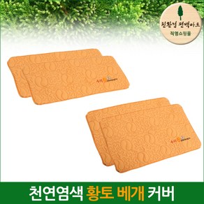 친환경편백아트 편백나무칩 천연염색 황토베개