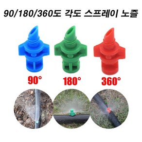 한누리팜마트 360도 각도 스프레이노즐(빨강) 노즐 스프링클러 관수