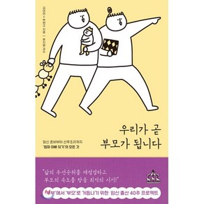 우리가 곧 부모가 됩니다:임신 준비부터 산후조리까지 ‘엄마 아빠 되기’의 모든 것