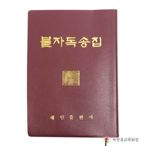 불자독송집, 단품, 1개