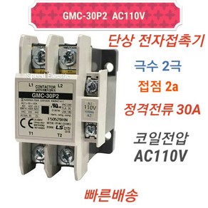 LS산전 GMC-30P2 AC110V 단상 전자접촉기 2P30A, 1개