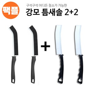 팩플 강모 타입 틈새솔 초슬림만능브러쉬 2+2