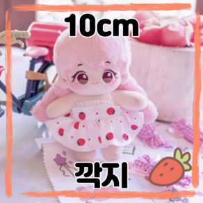 10cm 깍지 무속성 솜인형 아이돌인형 랄라솜, [무골] 깍지