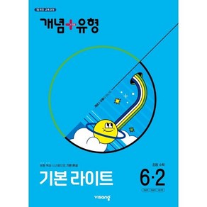 개념+유형 기본 라이트 초등 수학 6-2(2025), 수학영역, 초등6학년