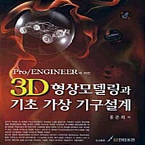 [GS인터비전]3D형상모델링과 기초 가상 기구설계(PRO ENGINEER에 의한), GS인터비전, 홍준희 저